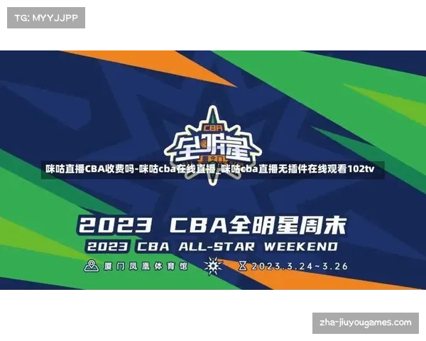 咪咕直播体育在线观看CBA赛事全程高清直播平台观看体验